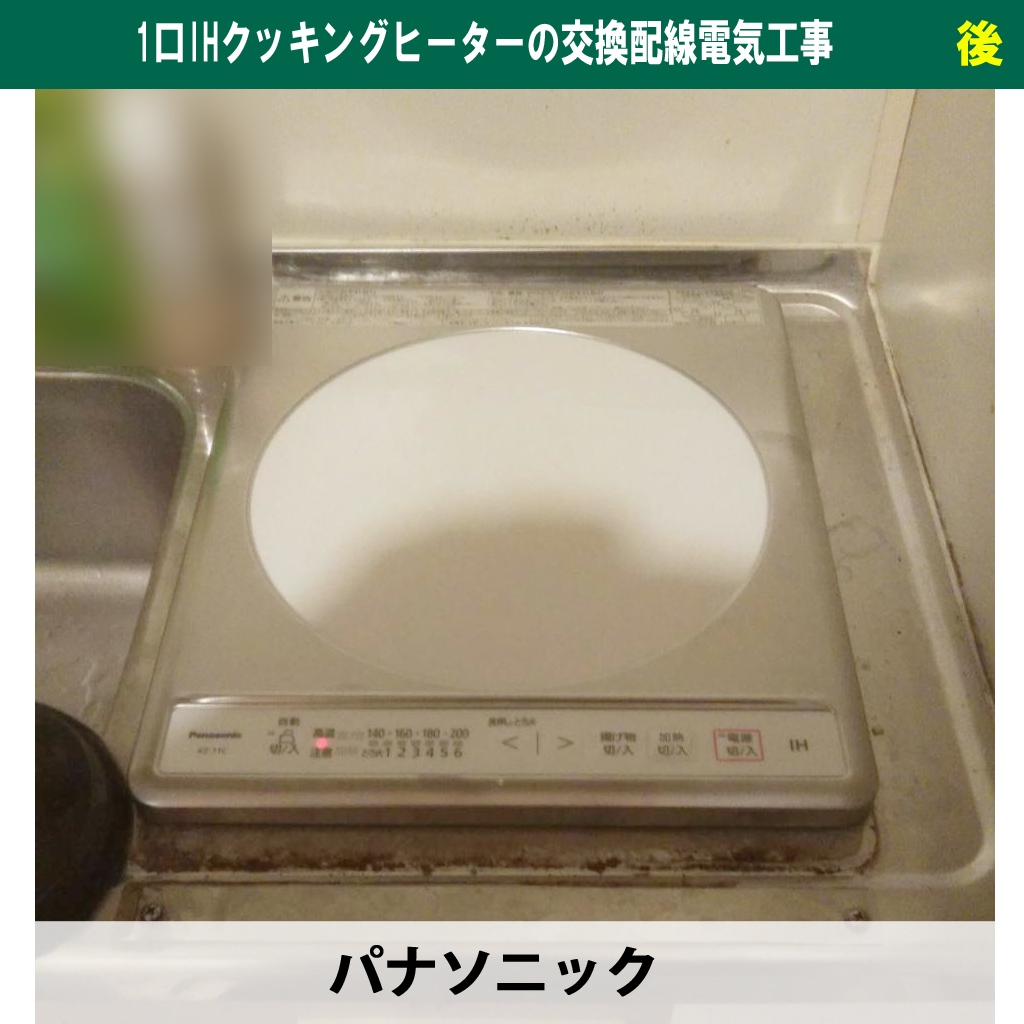 【違いを解説】IHコンロとビルトインはどう違う？1口IHクッキングヒーターの交換配線電気工事｜川崎市川崎区