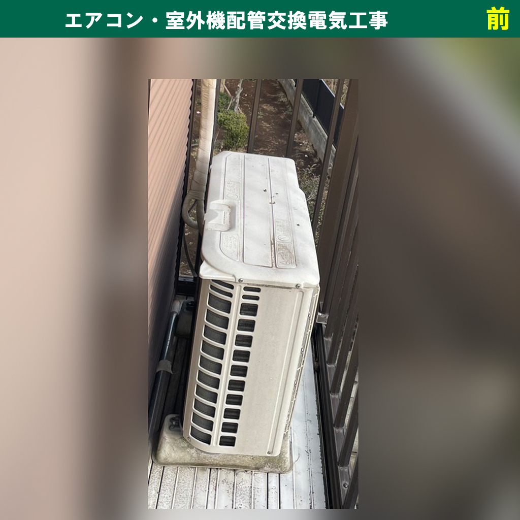 （既設機種：霧ヶ峰 MSZ-GV221-W 三菱電機／交換機種：ノクリア AS-AH221L-W 富士通）エアコン配管交換電気工事｜川崎市川崎区