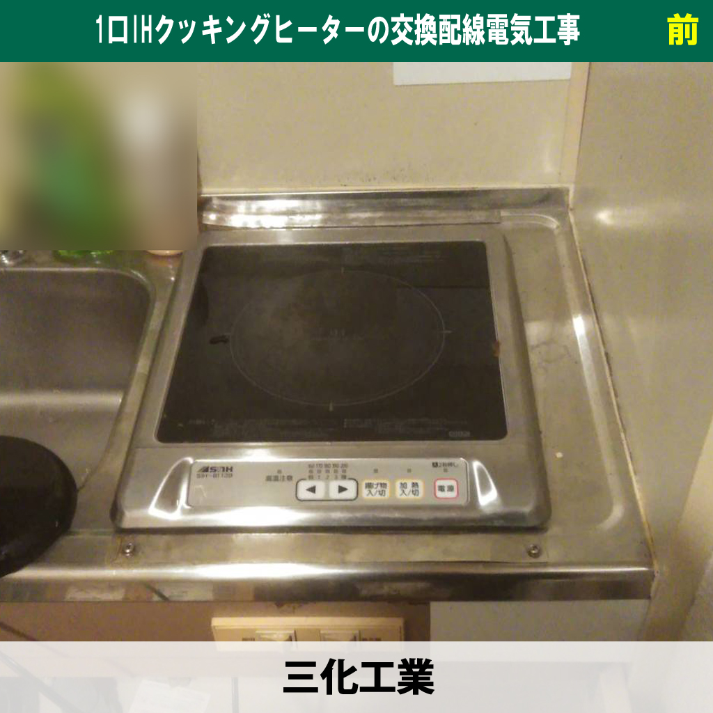 【違いを解説】IHコンロとビルトインはどう違う？1口IHクッキングヒーターの交換配線電気工事｜川崎市川崎区