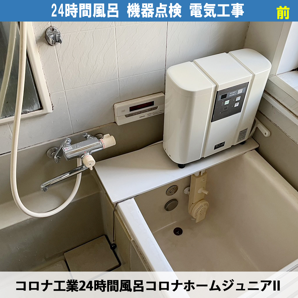 コロナホームジュニアIIの点検ランプが点灯したら？メンテナンス時期と交換部品の解説と電気工事の要否について｜24時間風呂据え置き設置タイプの点検電気工事 - 川崎市川崎区