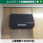 掃除の手間か、初期費用か。レンジフード交換で後悔しないための3つの基準（交換機種：三菱電機 V-602K9-BK）レンジフード交換配線電気工事｜川崎市川崎区
