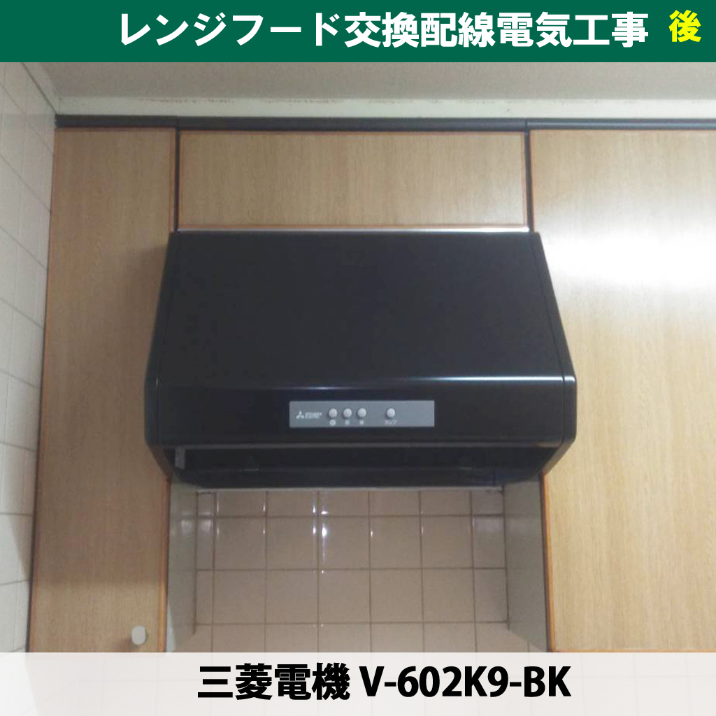 掃除の手間か、初期費用か。レンジフード交換で後悔しないための3つの基準(交換機種:三菱電機 V-602K9-BK)レンジフード交換配線電気工事|川崎市川崎区