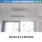 エアコンの理想的な取付位置は？壁の中心に設置するメリットと工事の注意点（日立 白くまくん RAS-AJ22L）エアコン設置配線電気工事｜川崎市川崎区