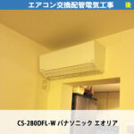 「ドアのない入り口の上にエアコン」は正解？後悔しないためのメリット・デメリットと対策を解説｜エアコン交換配管電気工事（既設機種：AN28EKDS-W AR28EKDS ダイキン／交換機種：CS-280DFL-W パナソニック）｜川崎市川崎区