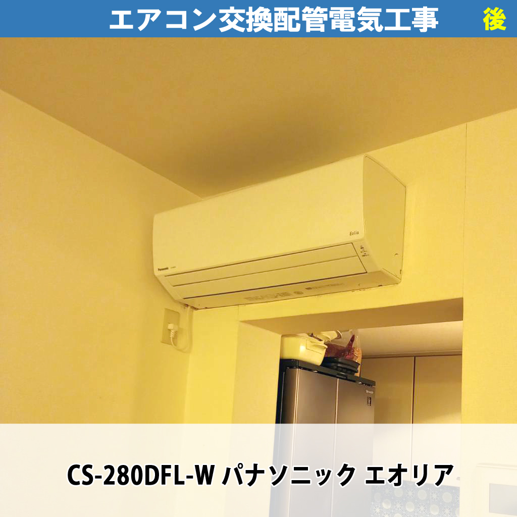 「ドアのない入り口の上にエアコン」は正解？後悔しないためのメリット・デメリットと対策を解説｜エアコン交換配管電気工事（既設機種：AN28EKDS-W AR28EKDS ダイキン／交換機種：CS-280DFL-W パナソニック）｜川崎市川崎区
