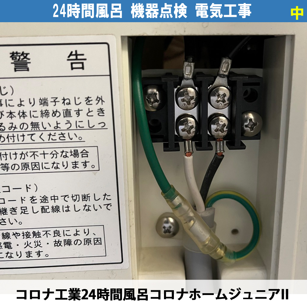 コロナホームジュニアIIの点検ランプが点灯したら？メンテナンス時期と交換部品の解説と電気工事の要否について｜24時間風呂据え置き設置タイプの点検電気工事 - 川崎市川崎区