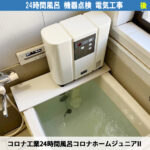 コロナホームジュニアIIの点検ランプが点灯したら？メンテナンス時期と交換部品の解説と電気工事の要否について｜24時間風呂据え置き設置タイプの点検電気工事 - 川崎市川崎区