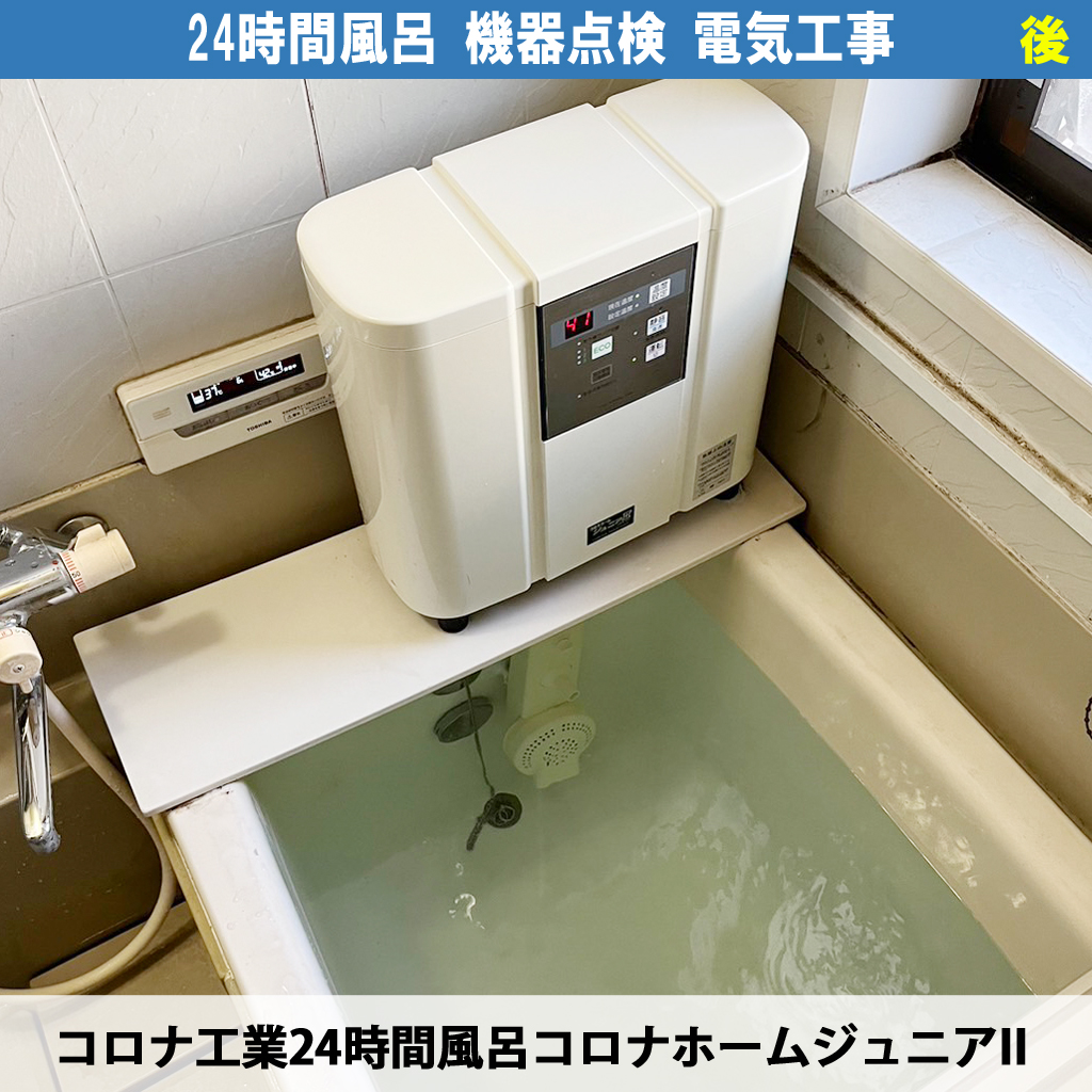 コロナホームジュニアIIの点検ランプが点灯したら？メンテナンス時期と交換部品の解説と電気工事の要否について｜24時間風呂据え置き設置タイプの点検電気工事 - 川崎市川崎区