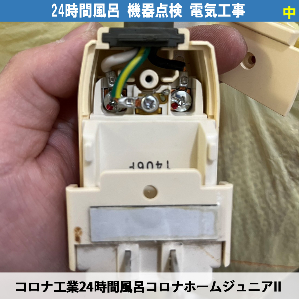 コロナホームジュニアIIの点検ランプが点灯したら？メンテナンス時期と交換部品の解説と電気工事の要否について｜24時間風呂据え置き設置タイプの点検電気工事 - 川崎市川崎区