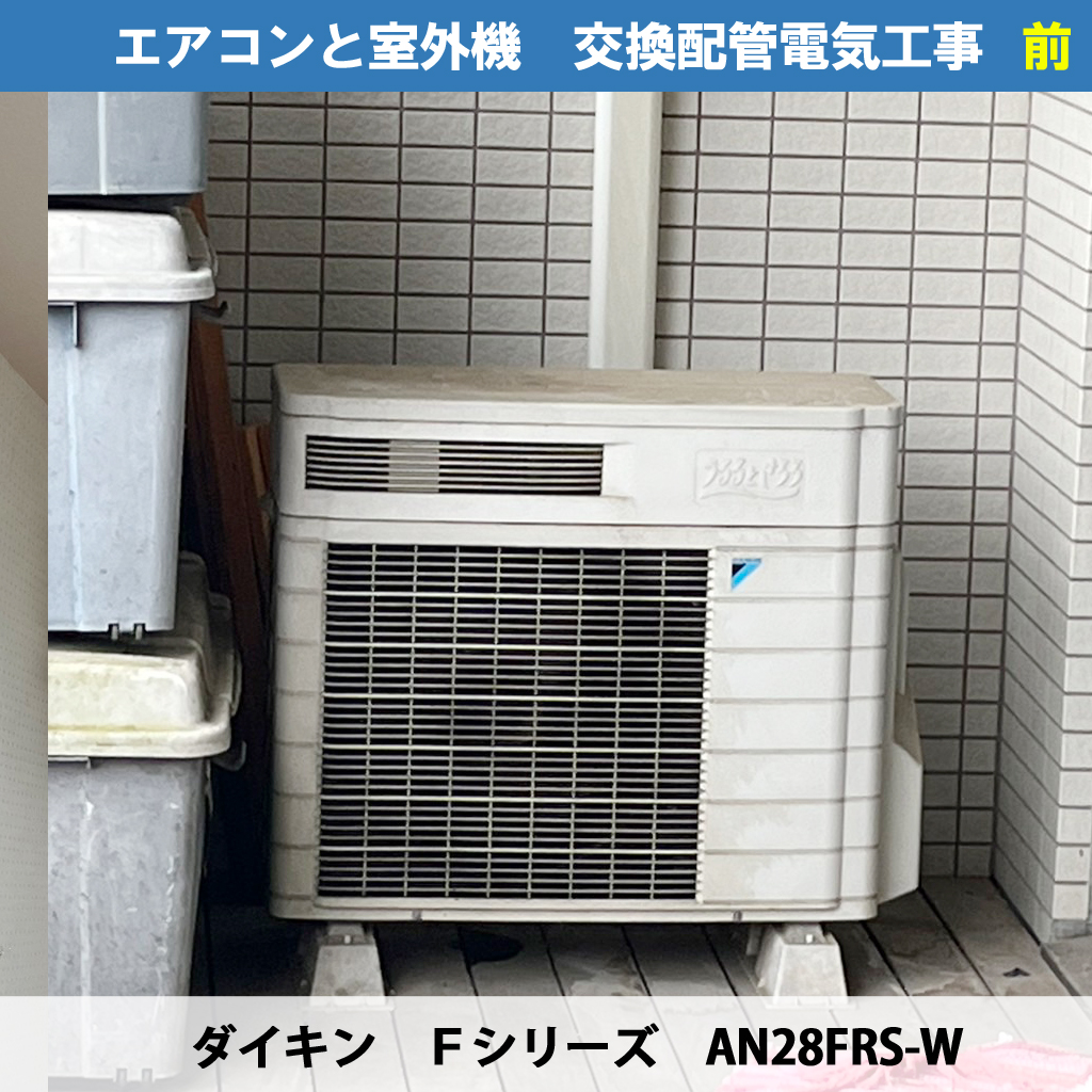 ベランダの空間活用!室外機を天吊りにして収納スペースを2倍に!(日立 RAS-AJ22L-W、ダイキン S253ATRS-W S283ATRS-W C-DG-L)エアコン交換電気工事|川崎市川崎区