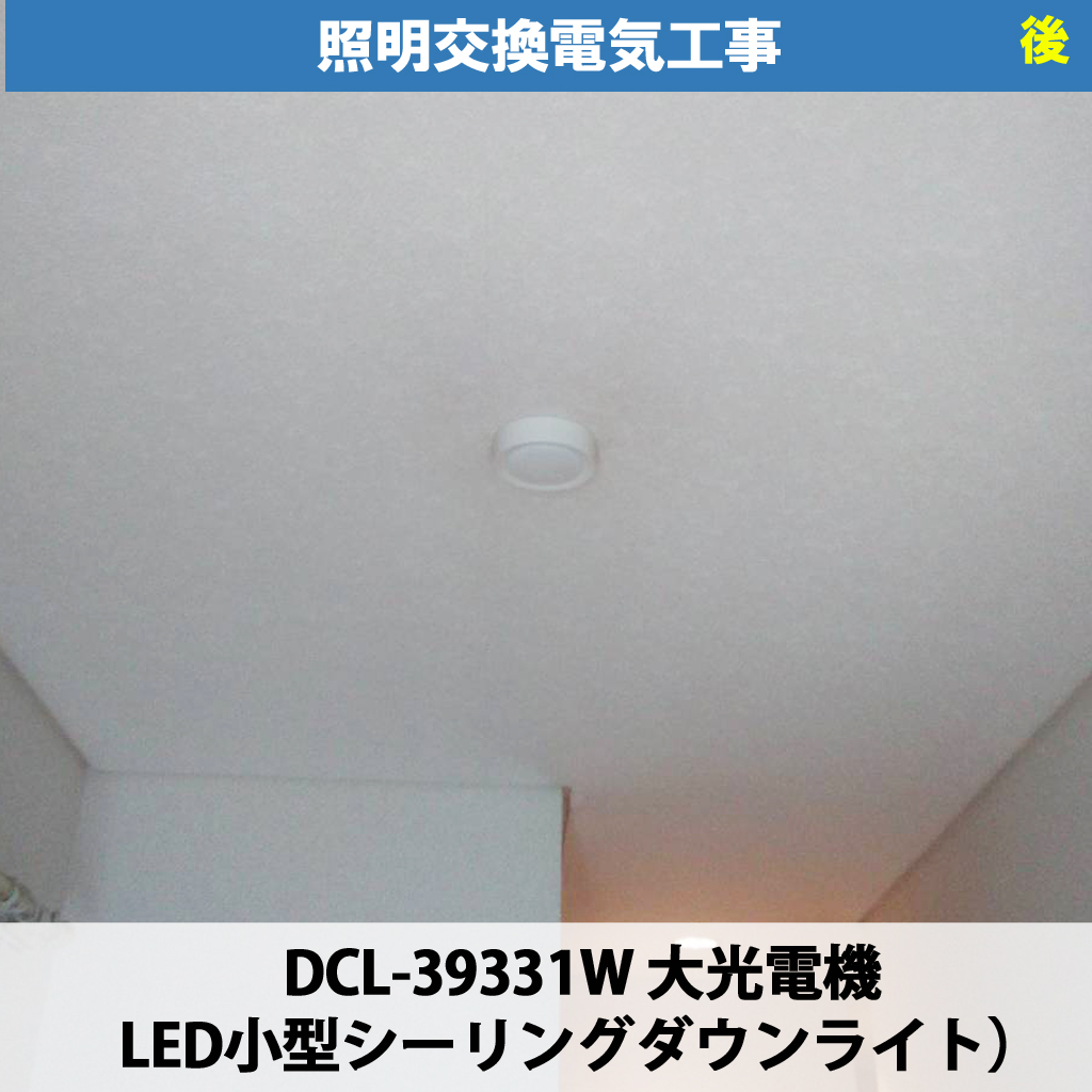 狭い部屋を広く見せる照明の選び方。大光電機「LED小型シーリングライト(DCL-39331W)」への照明交換電気工事|川崎市川崎区