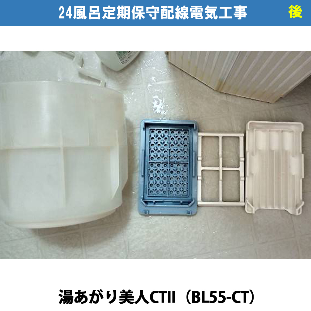 「湯あがり美人CT II（BL55-CT）」を長く使うコツ｜定期保守の必要性と放置するリスクを解説｜定期保守電気工事｜川崎市川崎区
