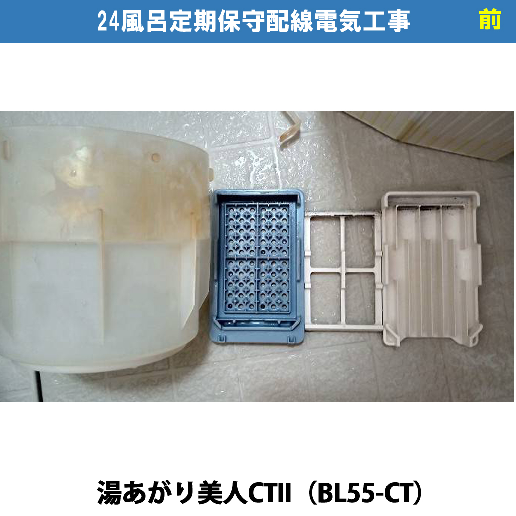 「湯あがり美人CT II（BL55-CT）」を長く使うコツ｜定期保守の必要性と放置するリスクを解説｜定期保守電気工事｜川崎市川崎区