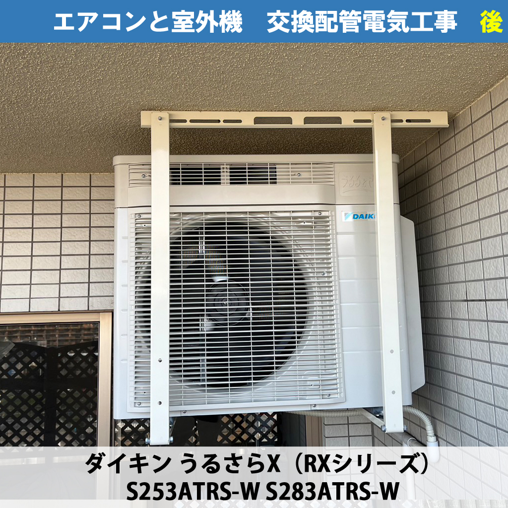ベランダの空間活用!室外機を天吊りにして収納スペースを2倍に!(日立 RAS-AJ22L-W、ダイキン S253ATRS-W S283ATRS-W C-DG-L)エアコン交換電気工事|川崎市川崎区